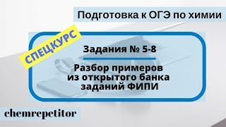 Спецкурс Разбор заданий № 5-8 ОГЭ по химии 2018 Спецкурс Разбор заданий № 5-8 ОГЭ по химии 2018