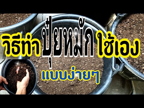 วีดีโอ: คุณสามารถทำปุ๋ยหมักในร่ม: เรียนรู้เกี่ยวกับการทำปุ๋ยหมักในร่ม