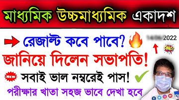 Big Update.. | Higher Secondary 2022 Result Date | Madhyamik 2022 | Class 11 2022 | Hs 2022 | Wbbse