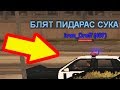 5 лайфхаков против МУСАРОВ от БОМЖГАНГ в GTA SAMP на RP серверах!