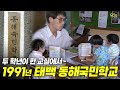 태백 소롯골에 있던 작은 학교, 1991년 동해국민학교 영상 🏫 | 옛날티브이 고전영상 옛날영상