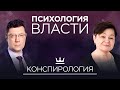 Конспирология: как работают теории заговора в политике // Психология власти со Светланой Комиссарук