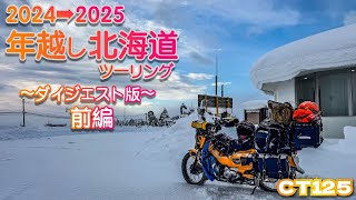 〜やきゅうかんけいののの① おふくろ〜2024〜2025冬 CT125] 2024 → 2025 New Year's Eve Hokkaido Tour - Digest Edition
