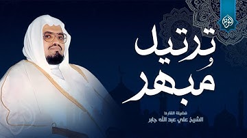 ترتيل مبهر يقشعر الأبدان.. سورة يونس كاملة | استمع إلى أجمل تلاوات الشيخ علي جابر 🎧