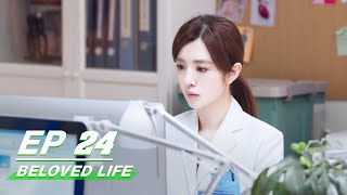 【FULL】Beloved Life EP24: The Self-righteous Patient | Victoria Song × Wang Xiaochen | 亲爱的生命 | iQIYI