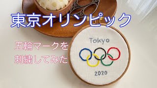 【刺繍動画】東京オリンピックなので五輪マークを刺繍してみた