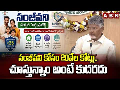 సంజీవని కోసం 20వేల కోట్లు..చూస్తున్నాం అంటే కుదరదు | CM Chandrababu About Sanjeevani Scheme | ABN - ABNTELUGUTV