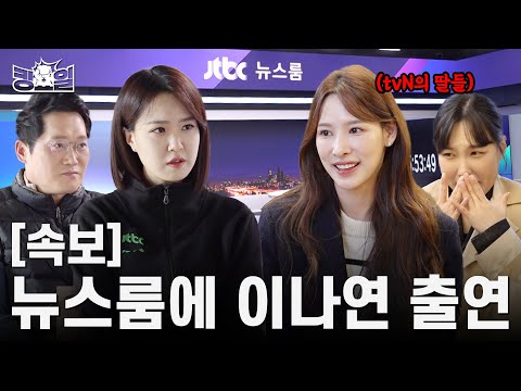 위기의 <strong>JTBC</strong>, tvN의 딸들 영입? | 킹요일 <strong>EP</strong>.05 | <strong>JTBC</strong> 보도국