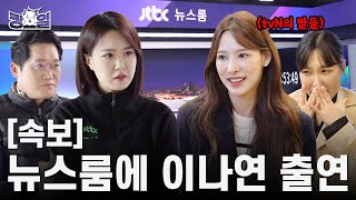 Crisis JTBC, recruits daughters of tvN? | Monday Blues EP.05 | JTBC newsroom by 스튜디오 훜 : STUDIO HOOK 320,209 views 1 year ago 19 minutes