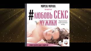 #Любовь Секс Мужики Перевоспитание Плохих Мальчиков На Дому Морена Морана #Любовь Секс Мужики Перевоспитание Плохих Мальчиков На Дому Морена Морана