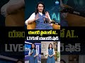 యాంకర్ స్థానంలో AI.. LIVEలో యాంకర్ షాక్ #AI #aisuccessstory #vaibhav #nikeelugunda #ytshorts