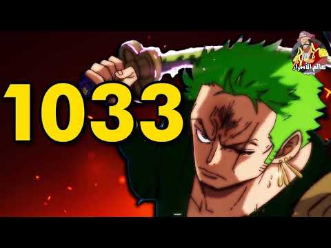 مانجا ون بيس 1033 تحققت النظرية تلميحات أودا كشفت حقيقة كوزابورو