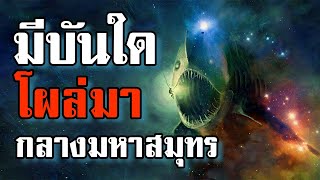 ผมต้องไปสำรวจบันใดที่จู่ๆก็โผล่ขึ้นมากลางมหาสมุทร - Creepypasta ไทย