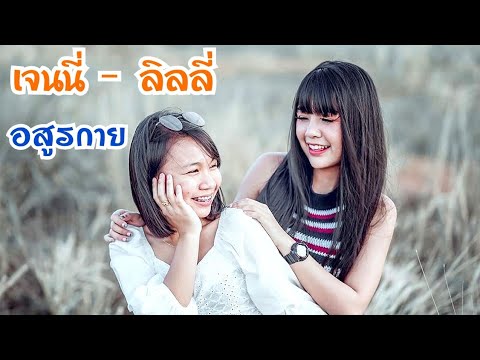อสูรกาย - หน้ากากโนรา [ COVER VERSION ]