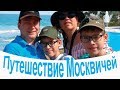 Путешествие Москвичей 🌊🌴🚗🏠 Северный Кипр отзыв.