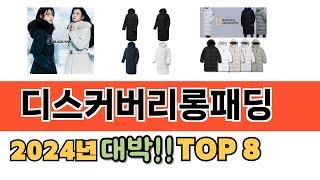 가장 많이 팔린 디스커버리롱패딩 추천 순위 TOP 8 가격, 후기, 구매처 안내