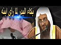 بكاء الشيخ عبد الرزاق في درس امس لما رأى ابنه قال هذا الكلام 