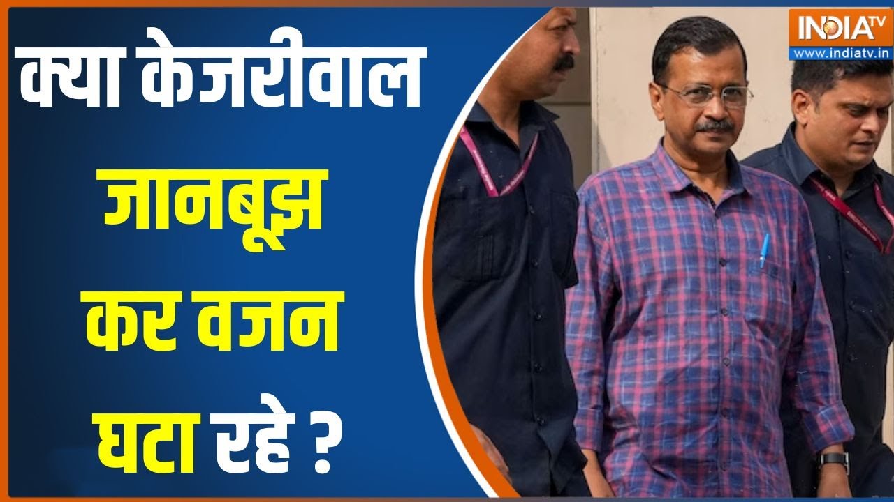 Arvind Kejriwal Weight Loss News: क्या केजरीवाल जानबूझ कर वजन घटा रहे हैं?..सुनें | Tihar Jail