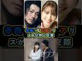 【熱愛!?】赤西仁と広瀬アリスの交際が発覚 #shorts #kattun #赤西仁 #広瀬アリス