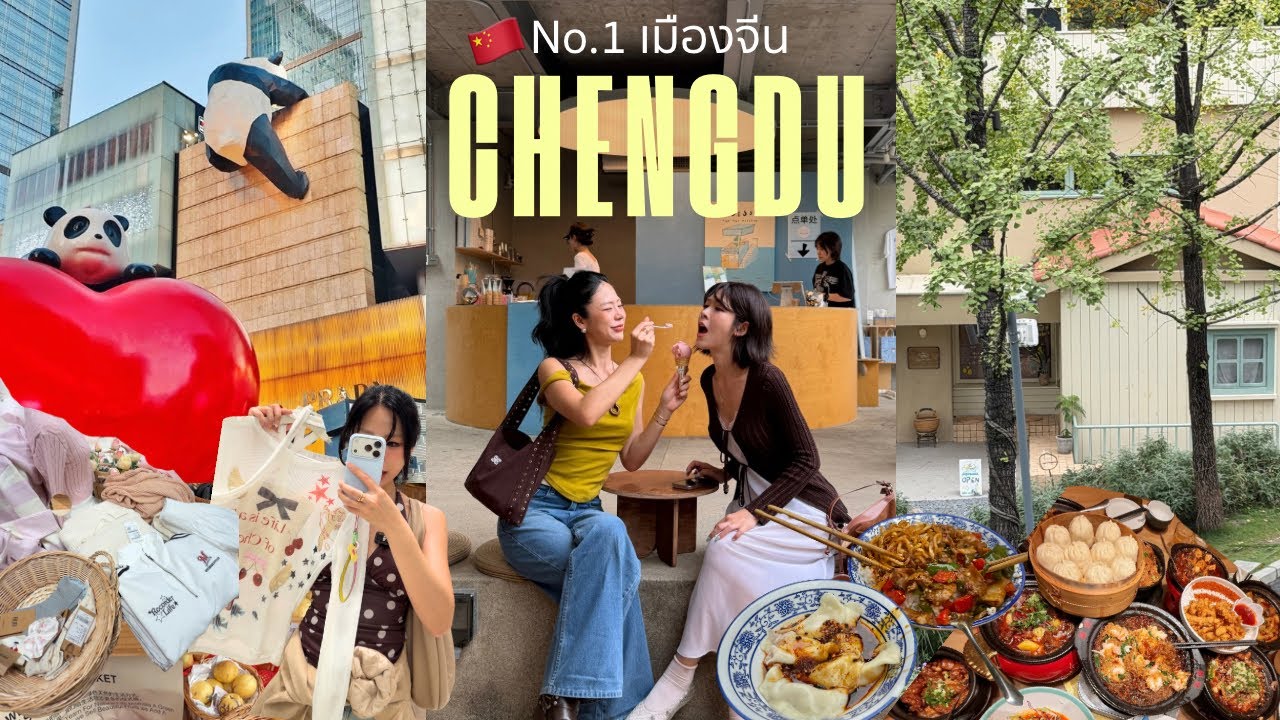 🇨🇳CHENGDU เมืองจีนท็อปหนึ่งในใจ อาหารอร่อย คาเฟ่ดี ที่ช้อปปิ้งเริ่ด ที่สำคัญราคาไม่แรง l Frennicha