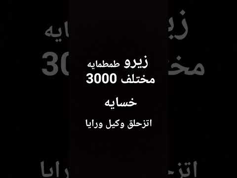 زيرو طماطمايه