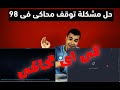 حل مشكلة توقف محاكى فى 98 (لأى محاكى)ء