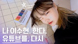 언제부터 유튜브 다시 시작하냐구요? 바로 지금부터! | Suhyun is back✨