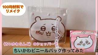 ちいかわビニールバッグ〈ちいかわらんどショッパー〉リメイク、100均