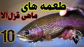 آموزش ماهیگیری بهترین طعمه های حرفه ای ماهی قزل آلا و نکات بسیار کاربردی استفاده از هر طعمه