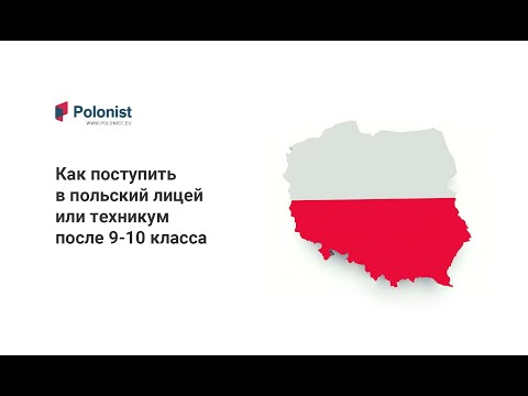 Как поступить в польский лицей или техникум после 9-10 класса