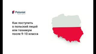 Как поступить в польский лицей или техникум после 9-10 класса