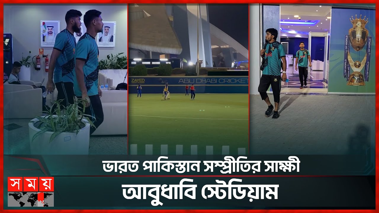 বাংলাদেশের সুখস্মৃতি নেই আবুধাবি ক্রিকেট স্টেডিয়ামে | Asia Cup 2025 | BD Cricket | Somoy Sports