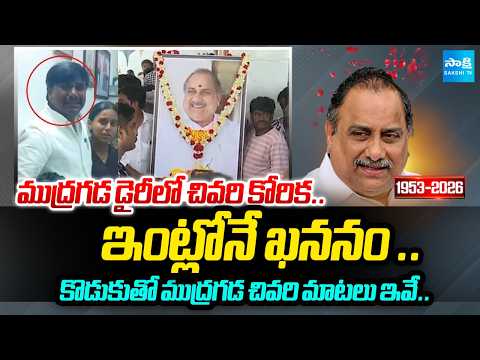 ముద్రగడ డైరీలో చివరి కోరిక.. | Mudragada Padmanabham Last Comments With His Son | @SakshiTV - SAKSHITV