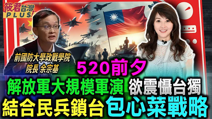 共艦又亂東部海域 與我拉法葉艦對峙中/兵臨城下? 520前施壓 25共機艦擾台 今發射火箭/余宗基:四月起中國擴大軍演擾我520//兵不血刃佔領 台灣怎防北京滲透?｜20240321｜ - 天天要聞