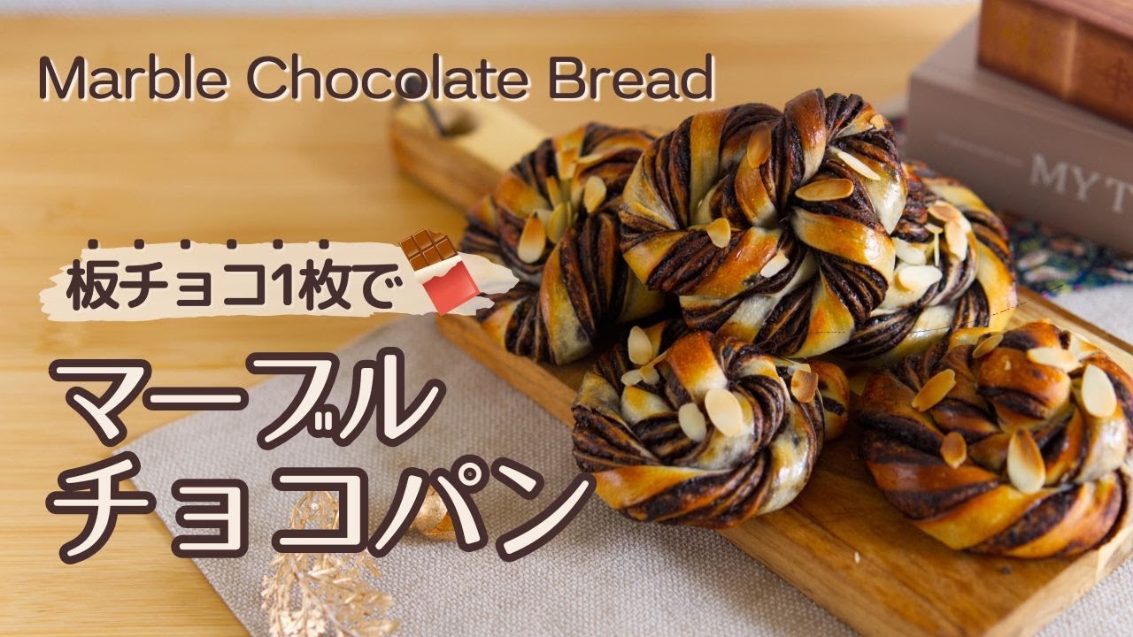 板チョコ一枚で大満足！マーブルチョコパン Marble Chocolate Bread