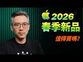 2026 蘋果春季新品｜價格不是重點，入門配置才是關鍵｜彼得森