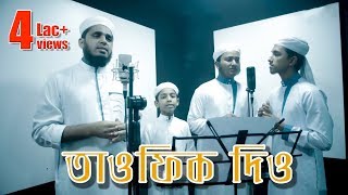 Tumi Tawfiq Dio Bangla Islamic Song Kalarab Shilpigosthi 2018