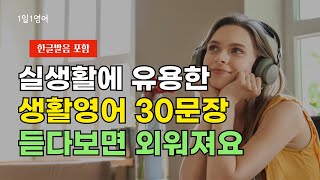 #76 실생활에 유용한 영어 표현 | 생활영어 30문장 | 영어회화