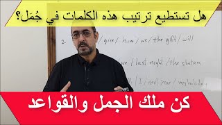 تمرين رتب الكلمات لتحصل على جمل مفيدة 1