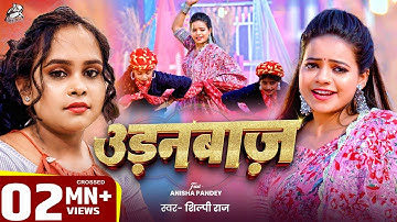 #Viral Song | Shilpi Raj New Song | उड़नबाज | Feat : Anisha Pandey | Udanbaz | New Hit Song 2025
