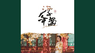 浮年盏
