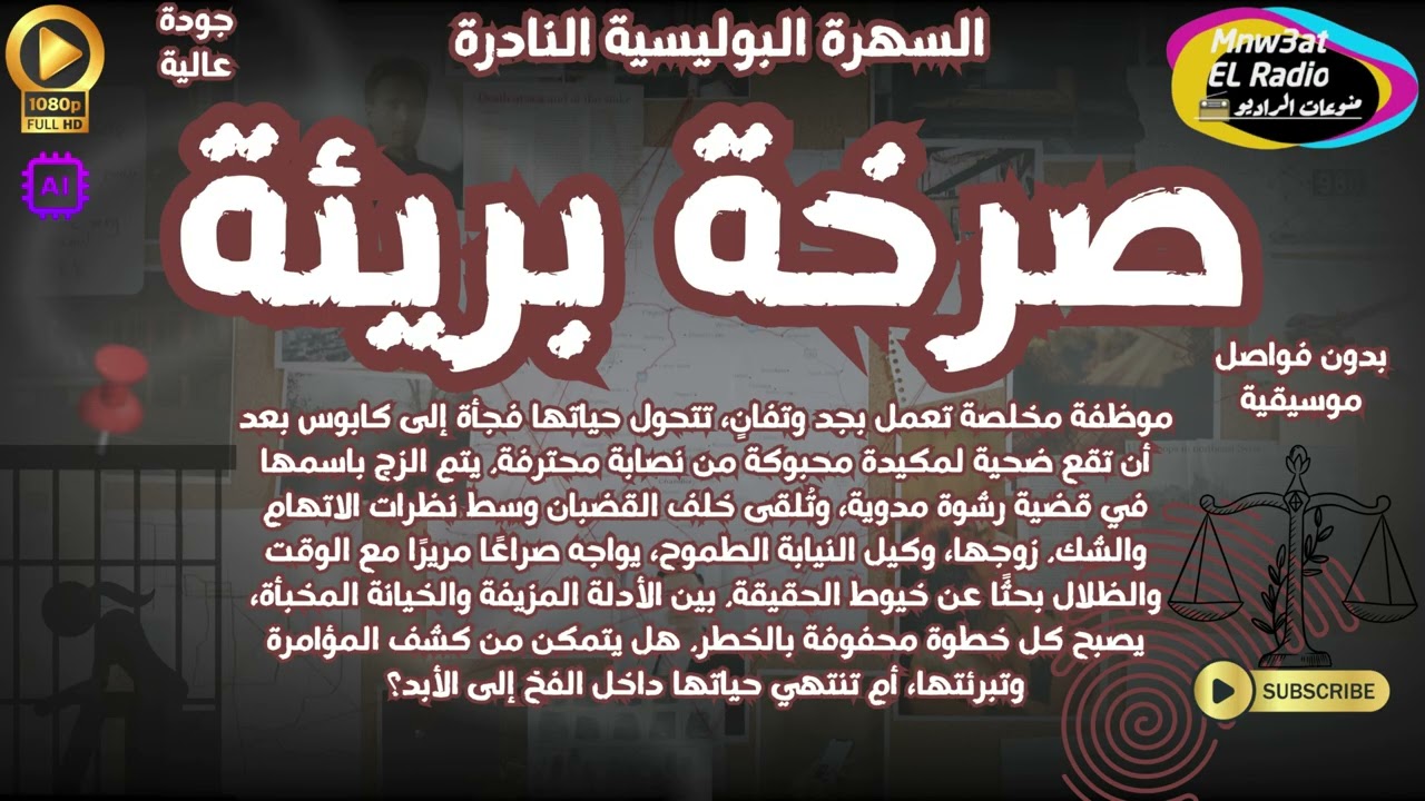 السهرة البوليسية الرائعة ( صرخة بريئة ) نسخة حصرية l بدون فواصل موسيقية ☑️