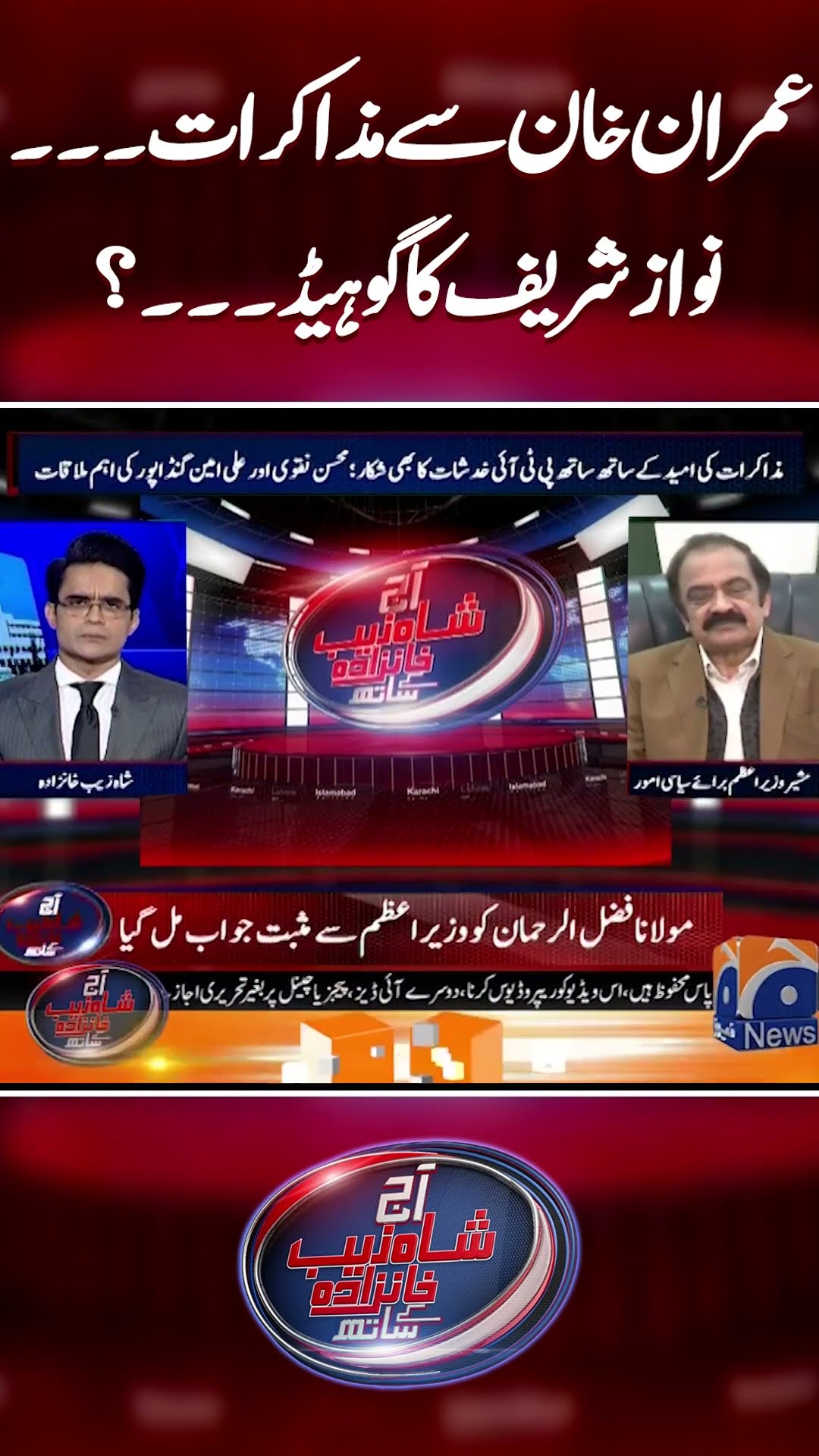Imran Khan se muzakrat, Nawaz Sharif ka Go-head? #nawazsharif #imrankhancase #shahzebkhanzada