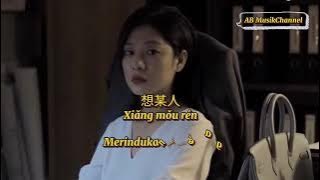 想某人 xiang mou ren / terjemahan indo/pinyih