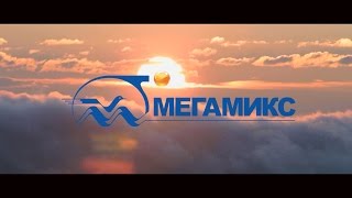 Технологии будущего - Мегамикс, Megamix