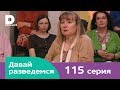 Давай разведемся 115