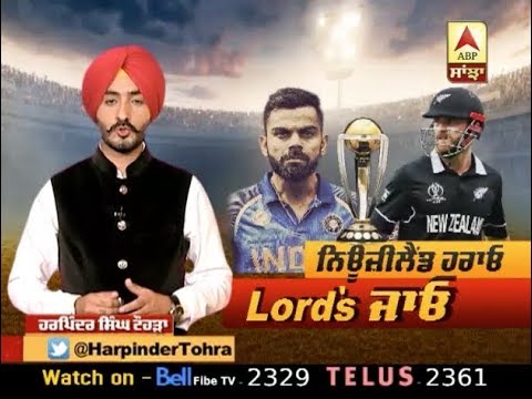 World Cup: New Zealand ਹਰਾਓ Lord`s ਜਾਓ | ABP SANJHA |