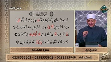 تعلم عمليًا قراءة ما تيسر من سورة المجادلة مع فضيلة الشيخ خالد شعبان