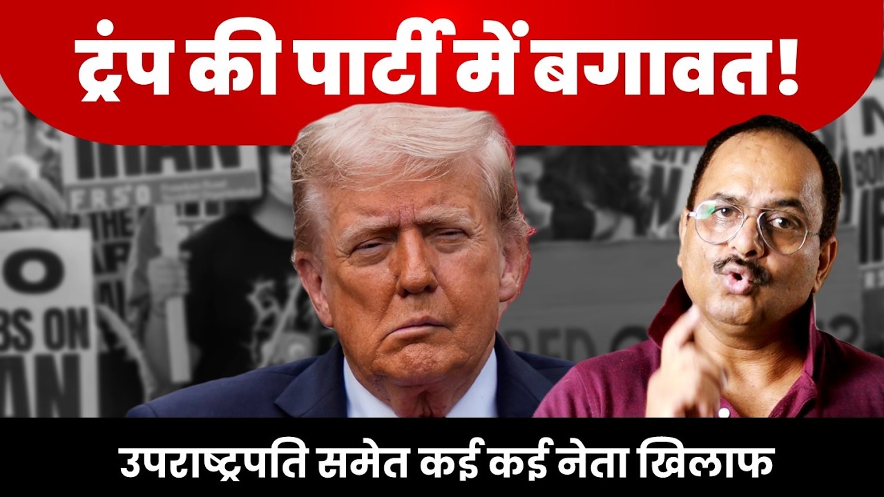 ईरान पर हमले के खिलाफ मुखर हुए कई नेता, पार्टी में जबरदस्त विरोध, सार्वजनिक बयान दे रहे नेता