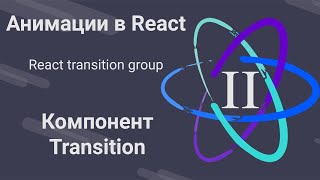 2. Анимации В React - Transition - React Transition Group
